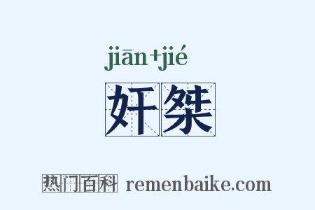 奸桀是什么意思的图片